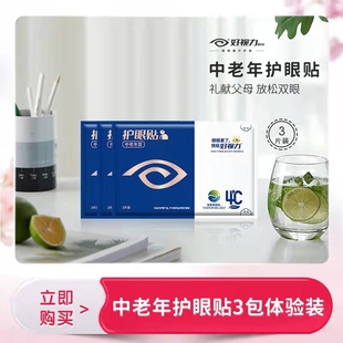 好视力护眼贴中老型商务型青少年型儿童型冷敷补水缓解干眼体验装