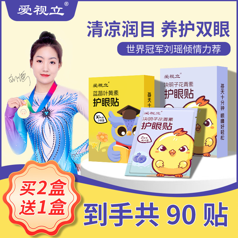 爱视立蓝莓叶黄素护眼贴缓解眼疲劳眼部冷敷润目青少年儿童护眼贴