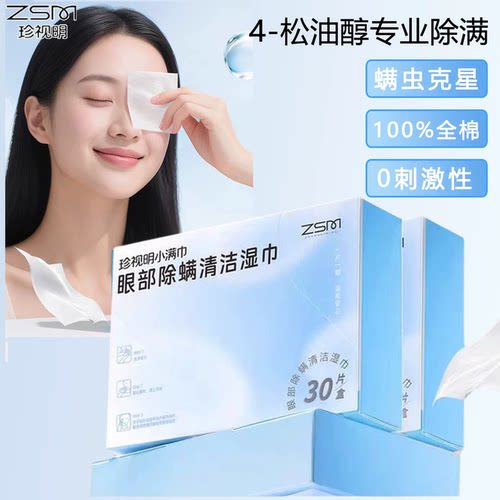 珍视明小满巾4松油醇棉片