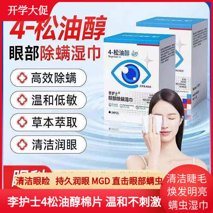 李护士4松油醇眼部除螨湿巾图片
