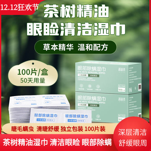润沐春茶树精油螨虫湿巾眼睑清洁