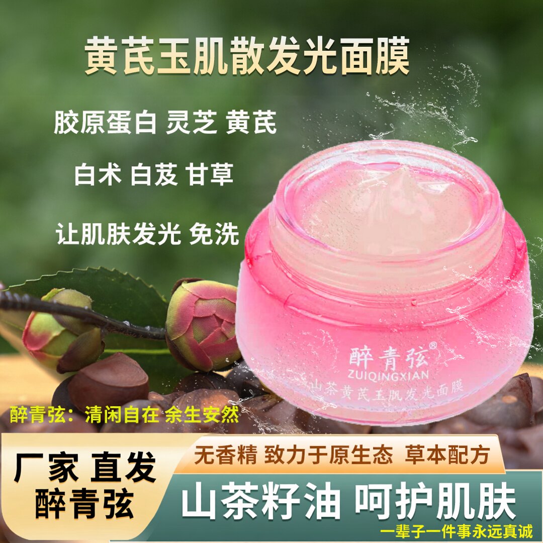 醉青弦山茶黄芪玉肌发光面膜50g草本配方无香精山茶籽油护肤天然
