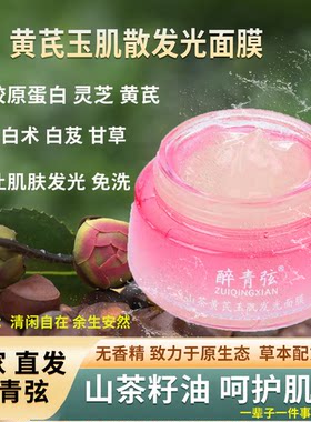 醉青弦山茶黄芪玉肌发光面膜