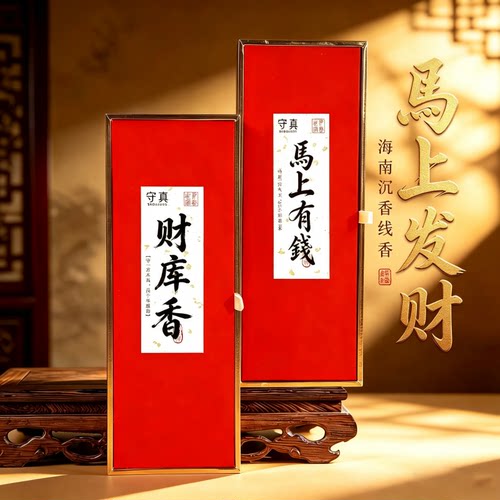 天然线香马上有钱高端礼盒装沉香放松持正去晦香招财转运净化香