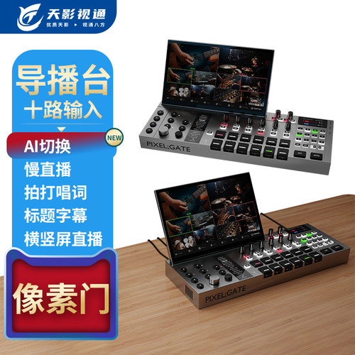 天影视通像素门5路HDMI导播切换台语音导播台慢直播横竖屏直播