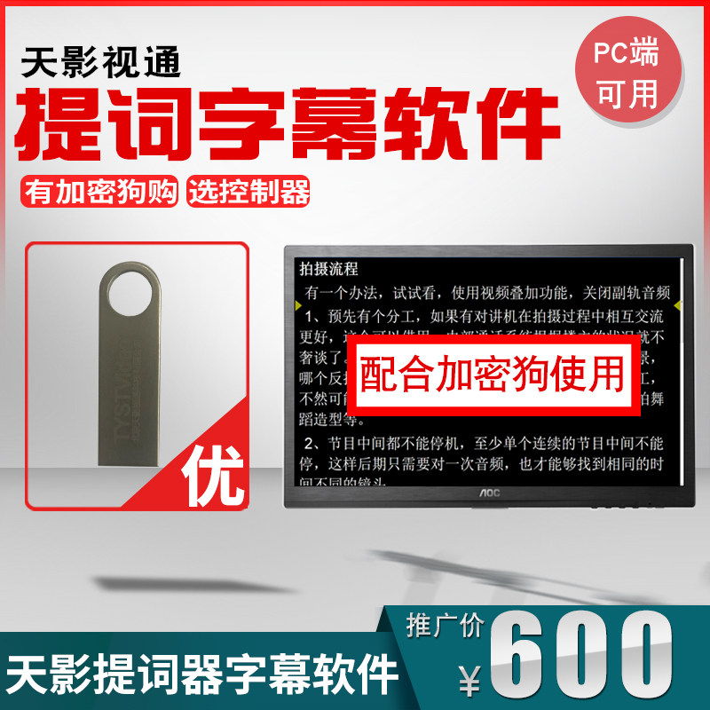 天影视通提词器软件加密狗字母启动驱动文字滚动密钥提字机APP