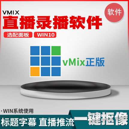 天影视通直播软件vmix录播系统推流字幕标题画中画抖音卖货抠像HD