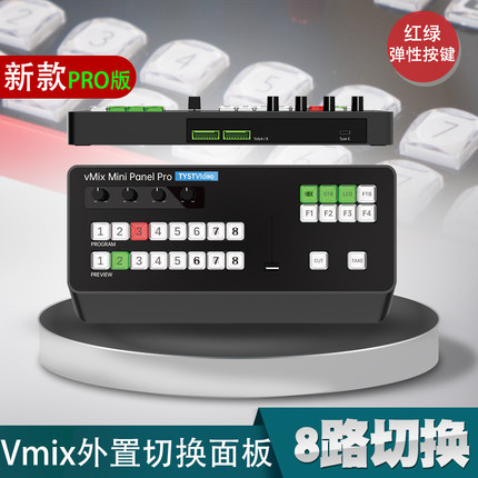 天影视通vmix切换面板芯象导播切换控制器直播切换台快捷控制键盘