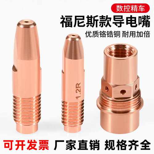 力拓福尼斯AW4000导电嘴M8×30