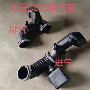 长安CS15空滤器进气管出气管空气格出气管  空滤器进气软管
