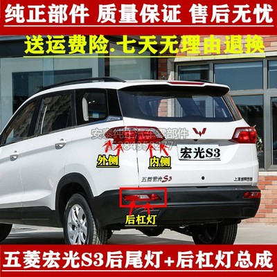 适用于五菱宏光S3后尾灯总成宏光s3左右刹车灯倒车灯罩后杠防雾灯