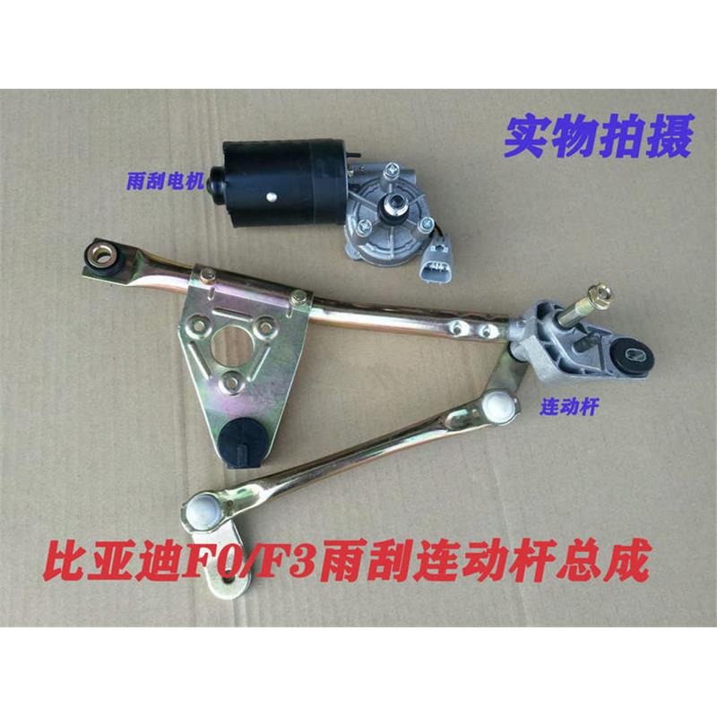 比亚迪F0 F3雨刮电机 连动杆 雨刷 雨刮器刮水电机连杆总成