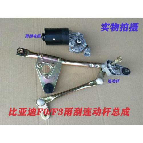 比亚迪F0 F3雨刮电机 连动杆 雨刷 雨刮器刮水电机连杆总成