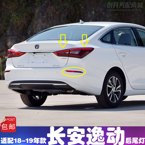 适配18/19年款长安逸动后尾灯总成二代逸动后雾灯后杠灯刹车灯罩