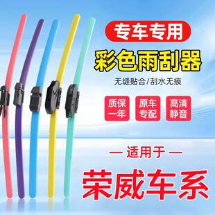 彩色荣威rx3/rx5/i5/i6/ei5/ei6雨刮器350/360/550胶条雨刷片
