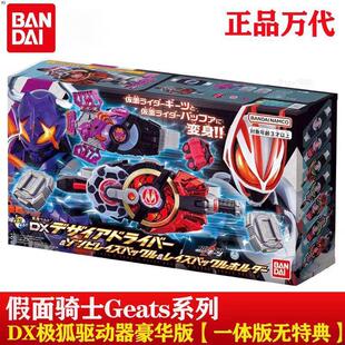 日版DX假面骑士极狐GEATS欲望驱动器变身器腰带代扣豪华版