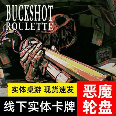 201张全套 Buckshot Roulette霰弹枪俄罗斯转盘/恶魔轮盘桌游 B站