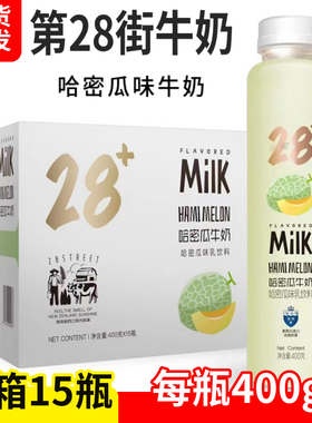 第28街哈密瓜味牛奶整箱15瓶装含乳饮料旅游聚餐香蕉椰子草莓400g