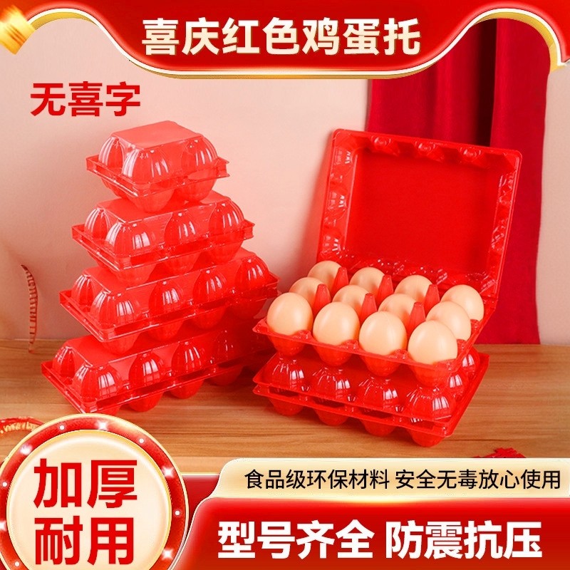 红色加厚塑料鸡蛋托4-12枚婚庆结婚中号满月报喜托盘耐用蛋盒空壳,餐饮具,鸡蛋托,淘宝优惠券,粉丝福利购,淘宝优惠卷