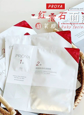 珀莱雅红宝石精华面膜2.0版滋润补水保湿抗衰抗初老紧致淡纹