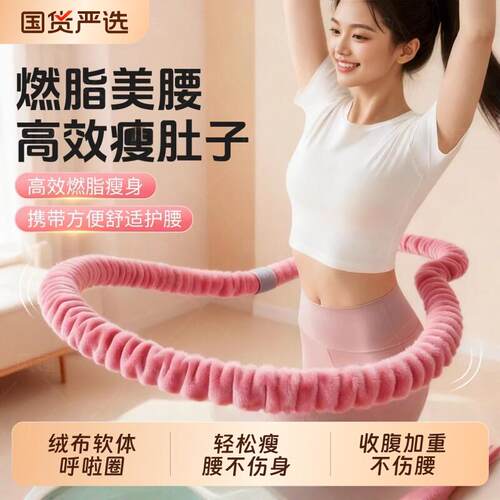 呼啦圈女瘦肚子2025新款绒布软体燃脂减肥收腹加重不伤腰专用神器