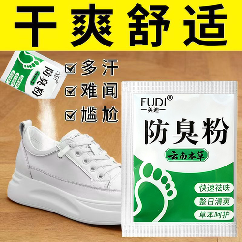 脚防臭粉去脚汗泡脚粉鞋袜除臭剂