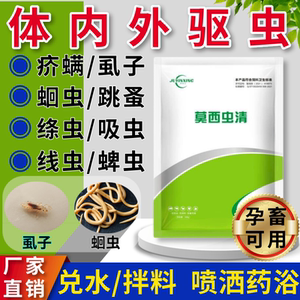 莫西虫净清牛羊体内外驱双打全药剂灵怀孕畜可用兽口服外喷洒蛔线