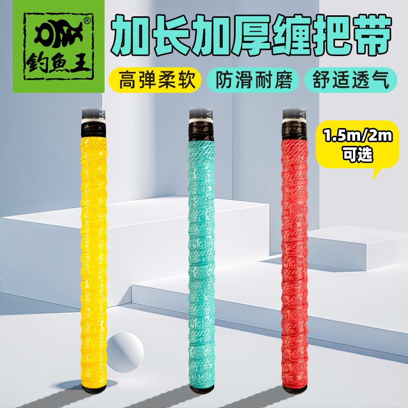 钓鱼王鱼竿缠把带吸汗防滑