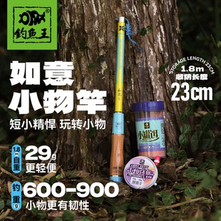 钓鱼王如意小物钓溪流竿短杆小物钓鱼竿短节鱼竿迷你小物竿套装