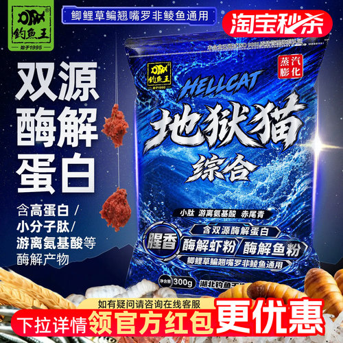 钓鱼王地狱猫综合腥香饵料双源酶解蛋白野钓鲫鱼鲤鱼专用鱼饵料