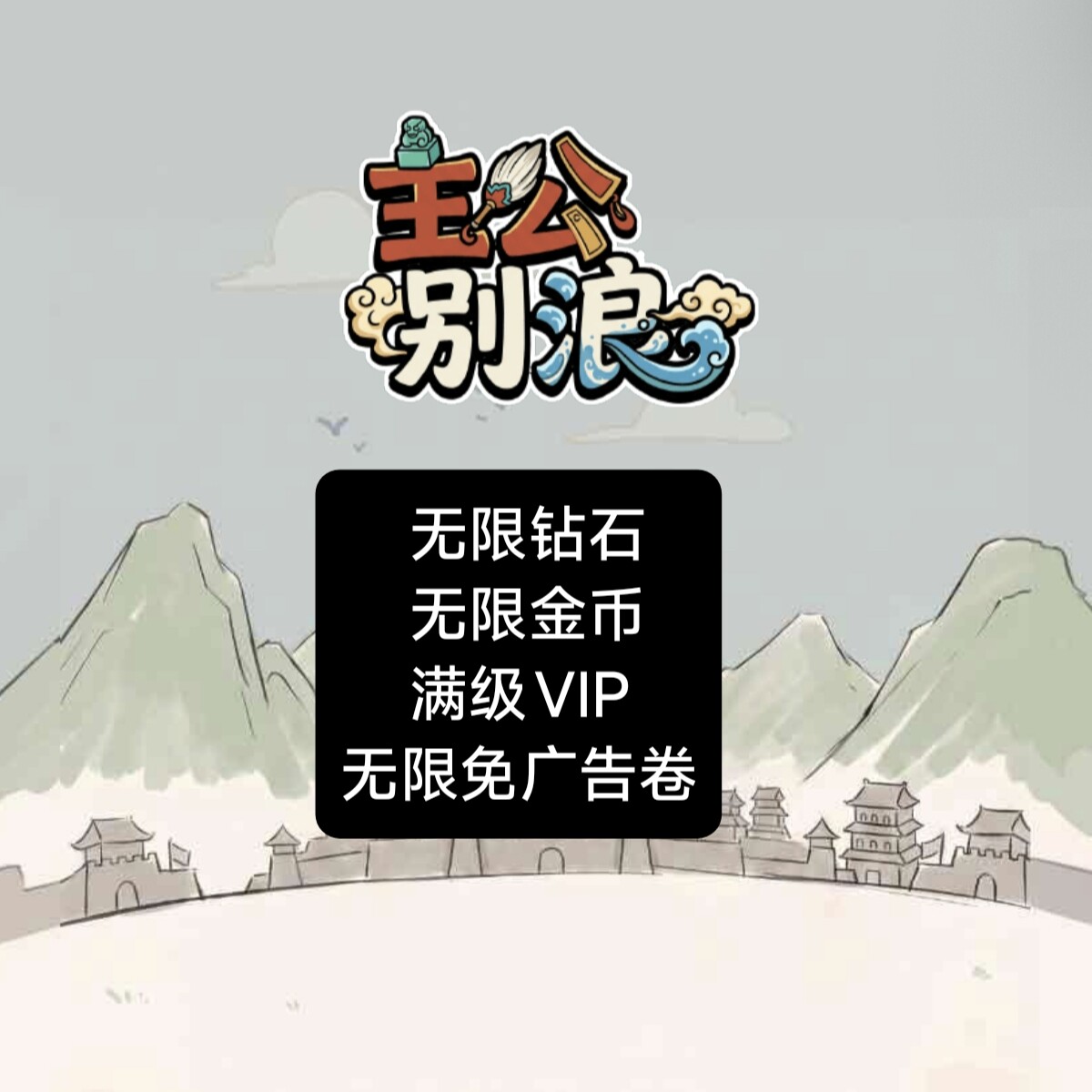 主公别浪 小程序游戏 无限元宝 无限铜钱免广告 充值图片