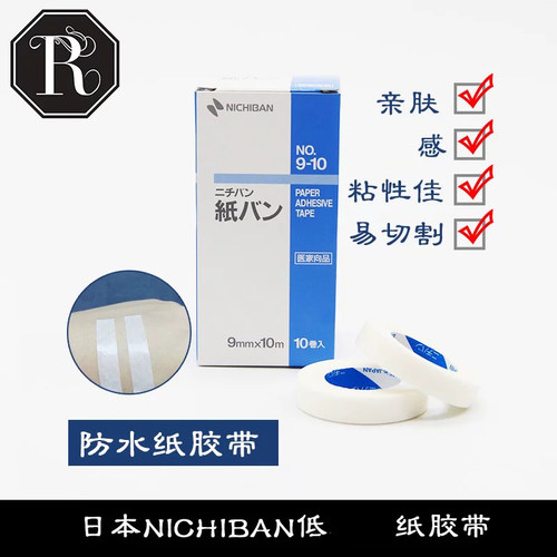 日本NICHIBAN嫁接睫毛用品低刺激纸胶带软胶布9-10号盒装隔离胶布