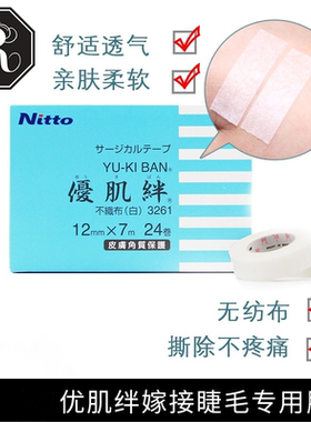 日本原装嫁接睫毛工具纸胶带胶布优肌绊美睫防敏防水透气胶布固定