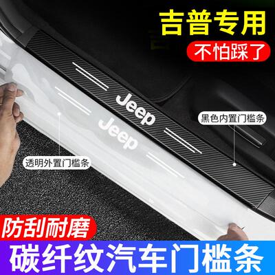 适用吉普指南者自由侠自由光大指挥官车门槛条防踩贴后备箱防护条