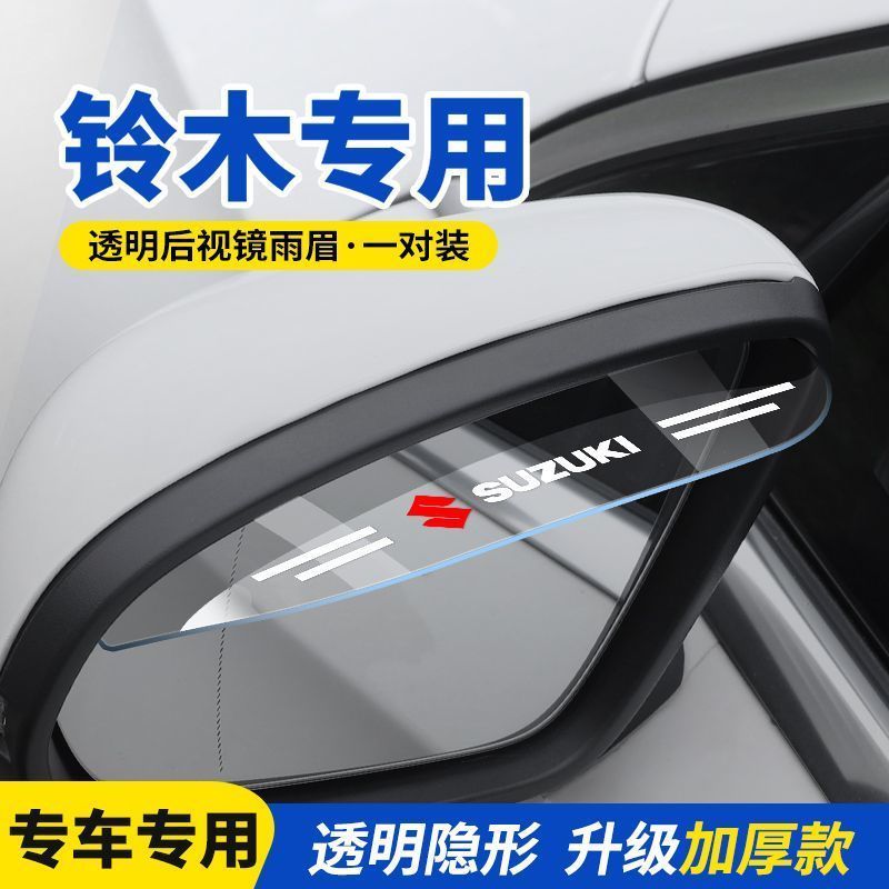 铃木锋驭雨燕维特拉启悦羚羊天语利亚纳后视镜雨眉倒车镜防雨挡