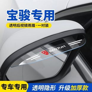 宝骏730宝骏530510310360宝骏310W后视镜雨眉汽车倒车镜防雨挡
