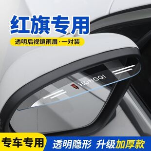 红旗HS7H7H5HS5H9EHS9EHS3EQM5后视镜雨眉倒车镜防雨挡