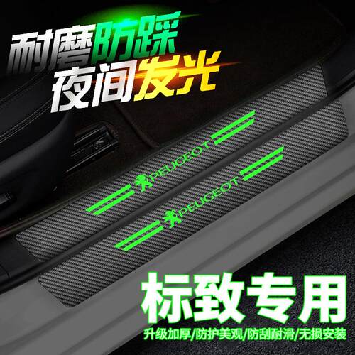 标致301/307/308/3008/408标志4008碳纤纹门槛条夜光迎宾踏板