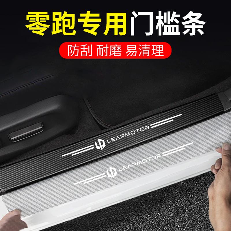 适用于零跑C01/T03/S01/C11碳纤透明门槛条汽车后备箱防踩防擦