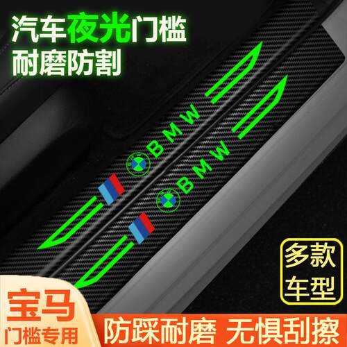 适用宝马夜光门槛条X1X2M3M4M5防踩帖1/2系3系4/5系6/7系改装