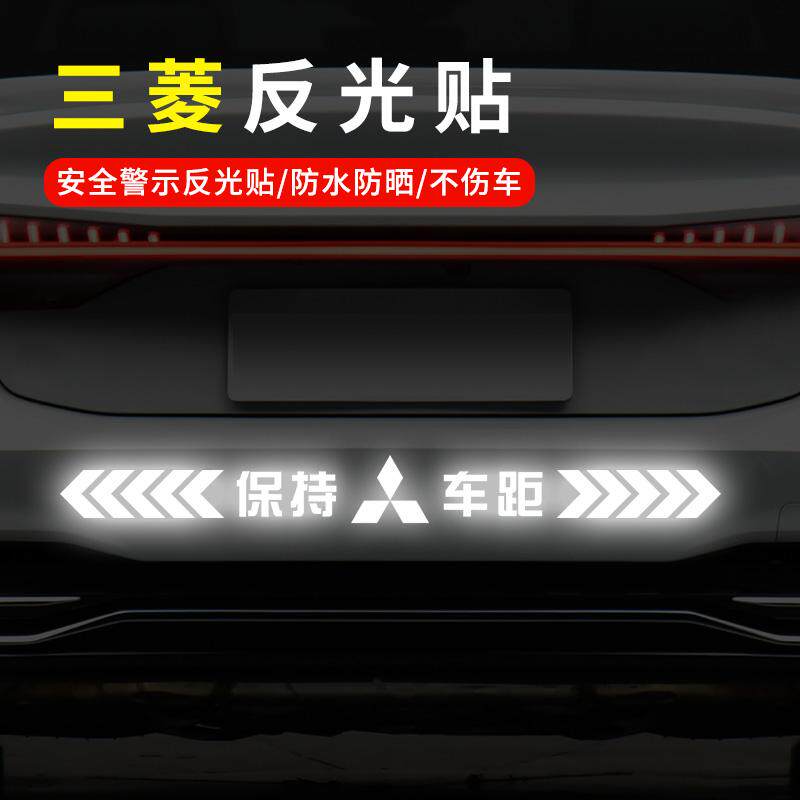 适用于三菱翼神劲炫欧蓝德奕歌帕杰罗保持车距反光贴汽车车尾贴纸