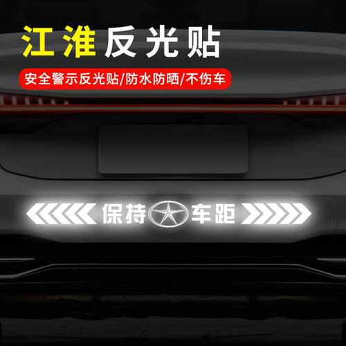 江淮瑞风S4S5S7M3M4M5车尾贴纸L6MAXA60保持车距个性装饰反光贴