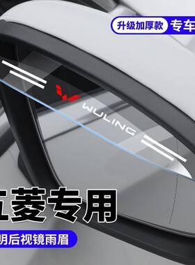 五菱MINIEVMINI凯捷征途宏光S3星辰荣光后视镜雨眉倒车镜防雨挡