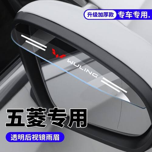 五菱MINIEVMINI凯捷征途宏光S3星辰荣光后视镜雨眉倒车镜防雨挡