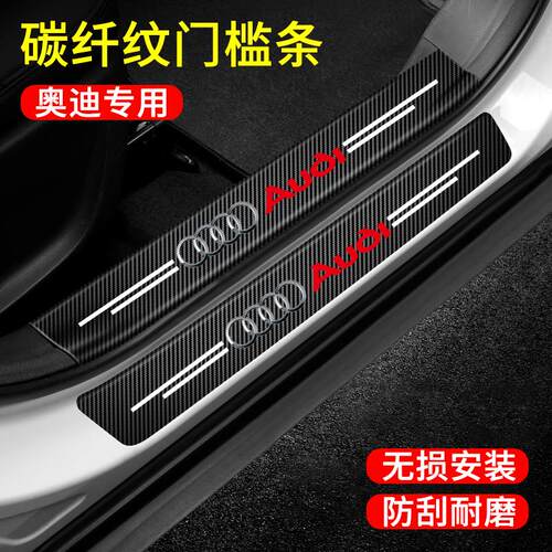 奥迪汽车门槛条防踩贴A4L/A6/Q2/Q3/Q5/Q7迎宾踏板皮革装饰