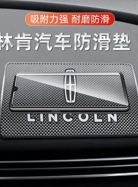 适用于林肯Z领航员MKC航海家MKZ冒险家汽车防滑垫中控摆件置物垫