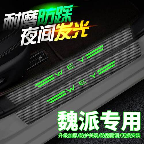 长城WEY魏派VV5改装VV6夜光VV7汽车门槛条装饰门边防踩保护门槛贴