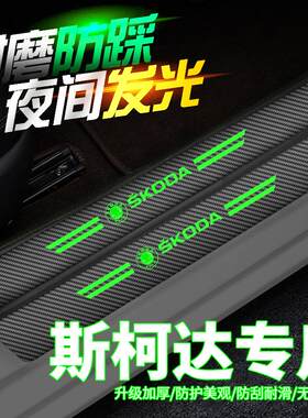 斯柯达昕锐明锐晶锐昕动速派野帝后备箱夜光门槛条后护贴防刮改装
