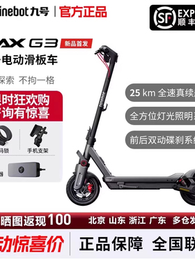【新品现货】九号Ninebot智能电动滑板车MAXG3成人代步减震两轮车