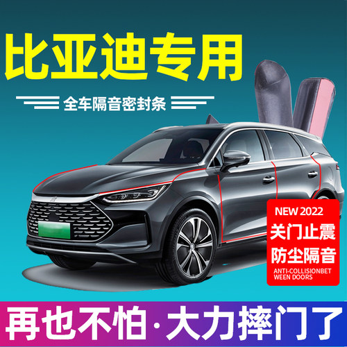 比亚迪密封条隔音改装防尘降噪